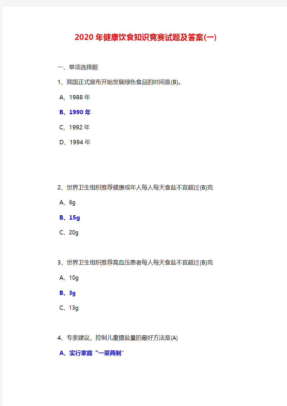 2020年健康饮食知识竞赛试题及答案(一)