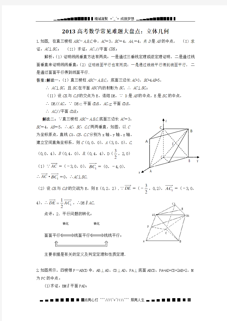 (完整word版)高考数学常见难题大盘点：立体几何