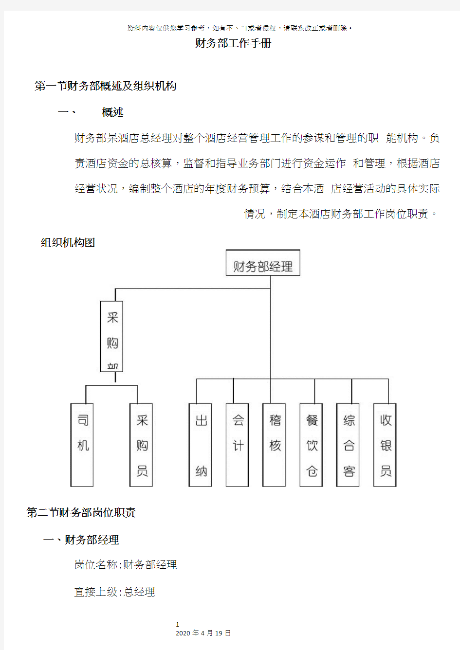 星级酒店财务部工作手册模板