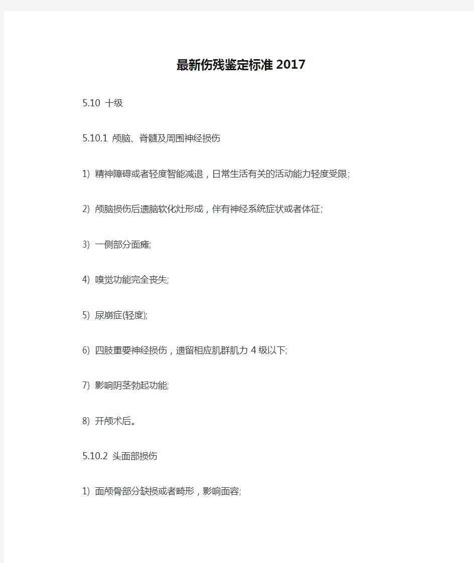 《最新伤残鉴定标准2017》