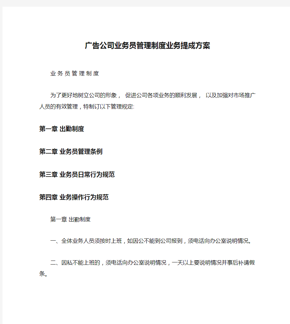 广告公司业务员管理制度业务提成方案