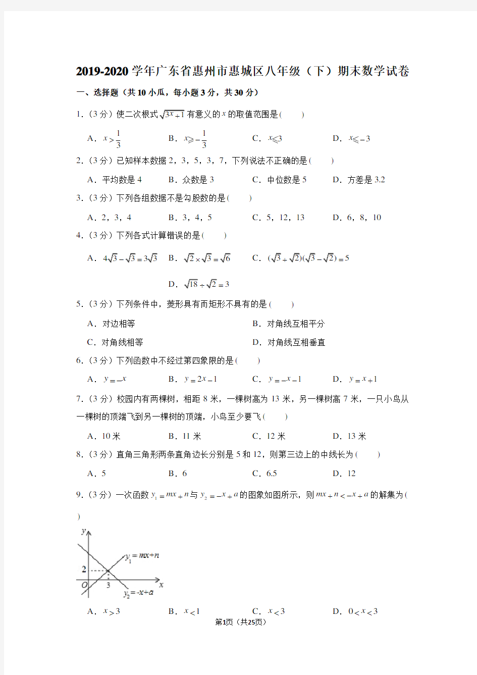 2019-2020学年广东省惠州市惠城区八年级(下)期末数学试卷