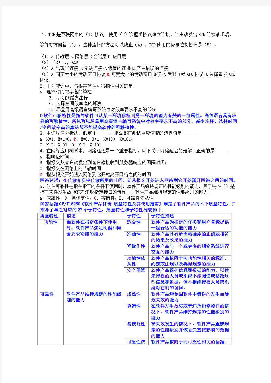 软件测试笔试题及答案修订