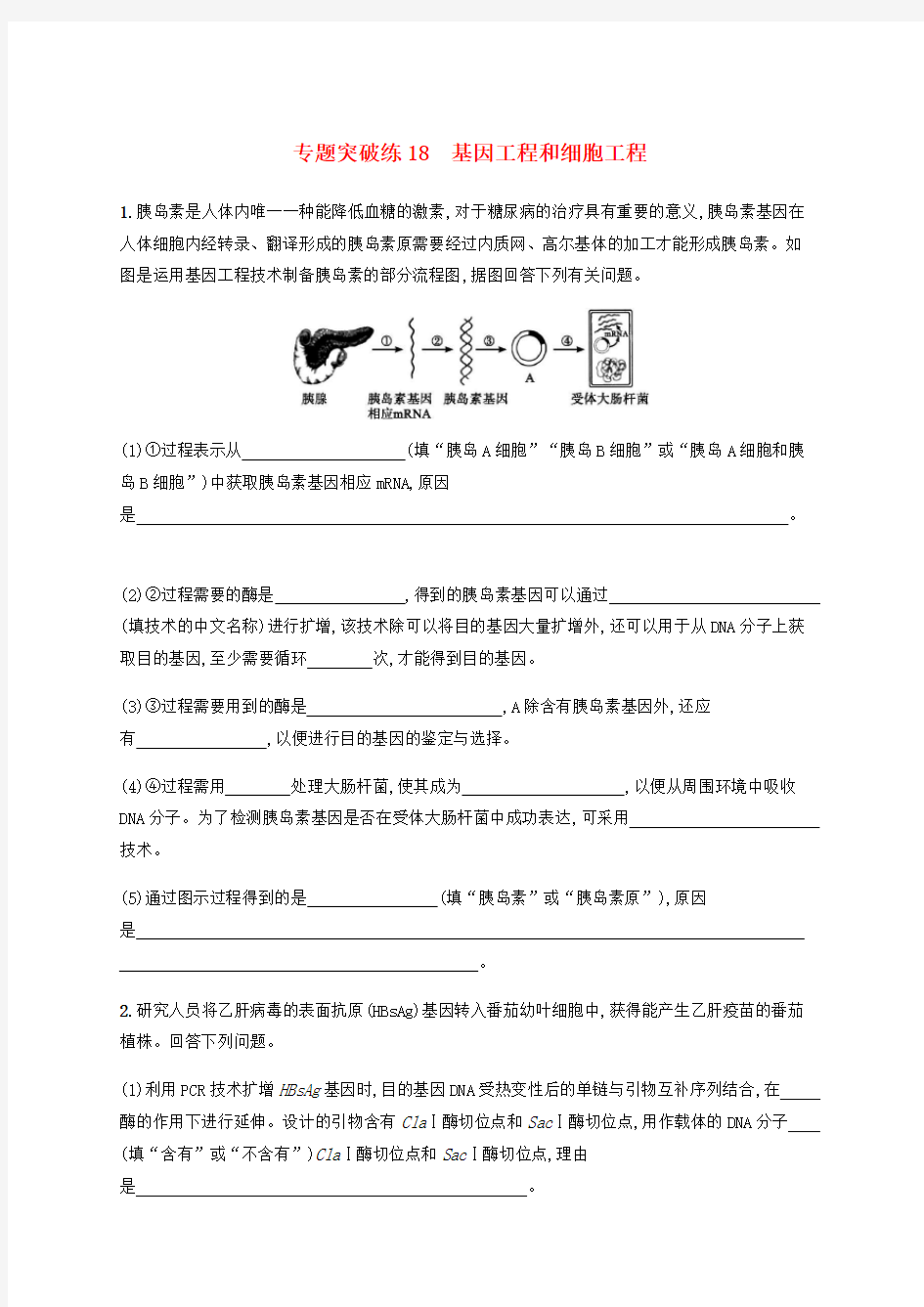 (通用版)2020版高考生物大二轮复习专题突破练18基因工程和细胞工程(含解析)