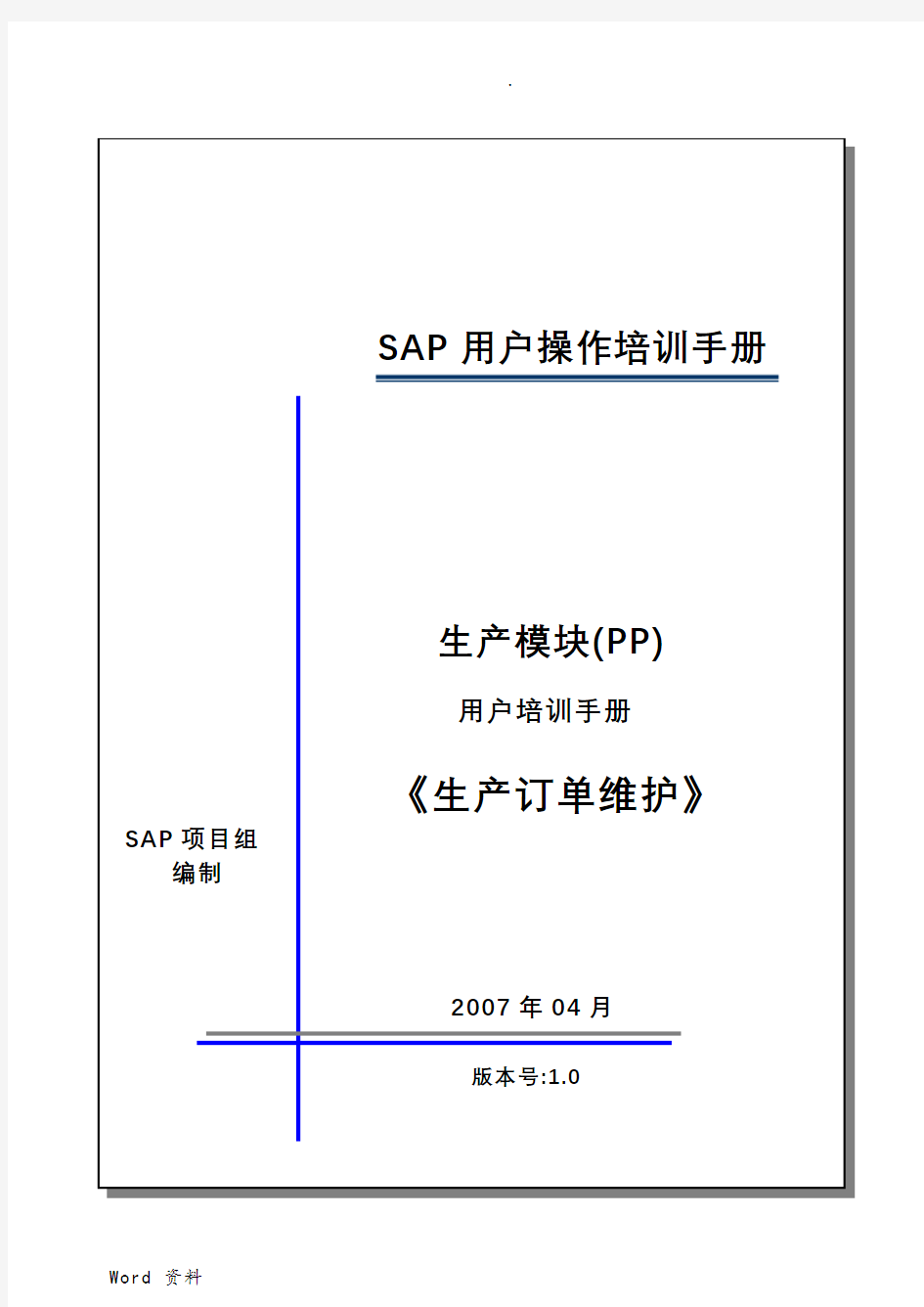 sap系统PP用户操作手册——生产订单维护MD04,CO01V