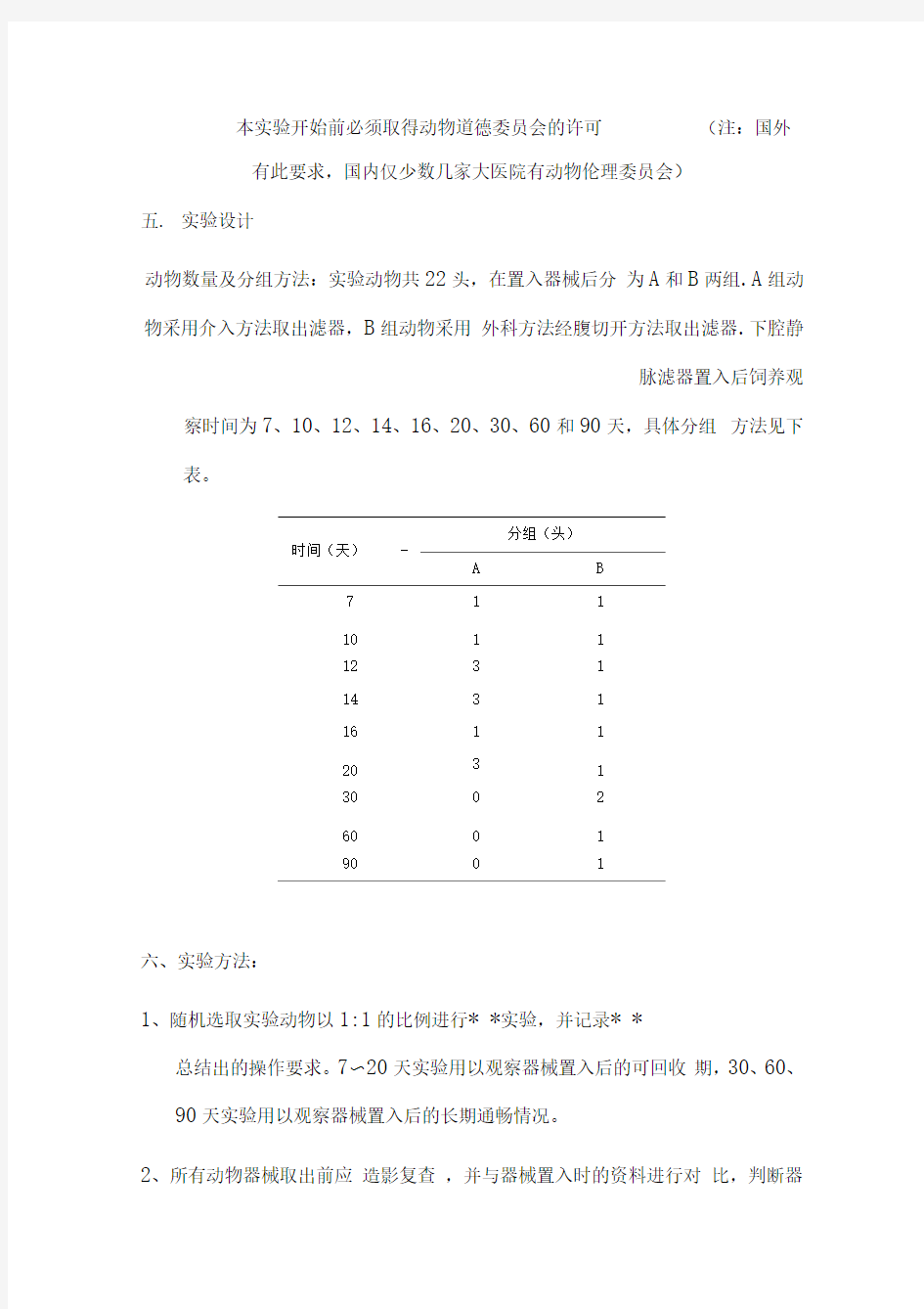 动物试验模版