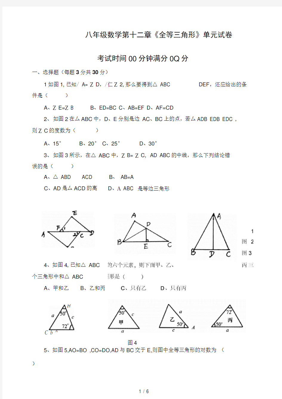 八年级数学《全等三角形》试卷(含答案)