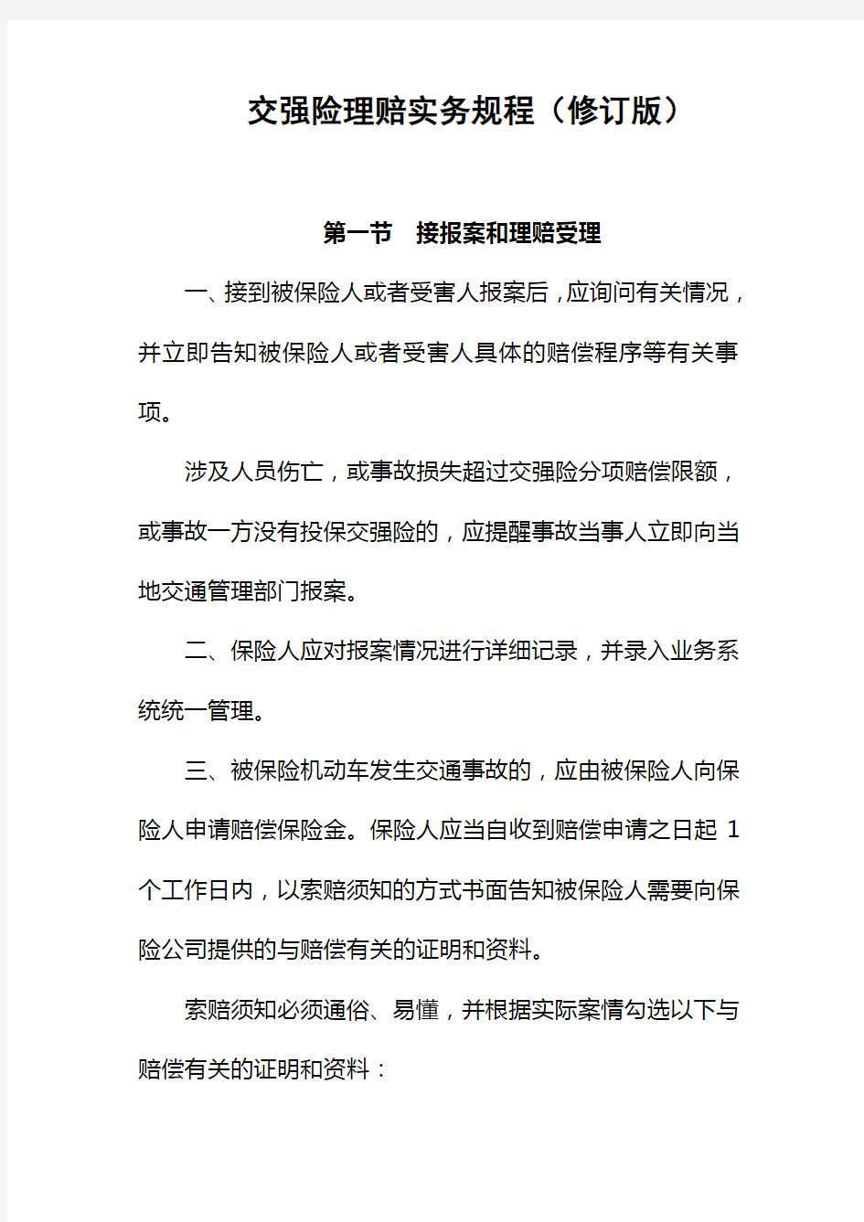 中国保险行业协会交强险理赔实务规程(doc 30页)正式版