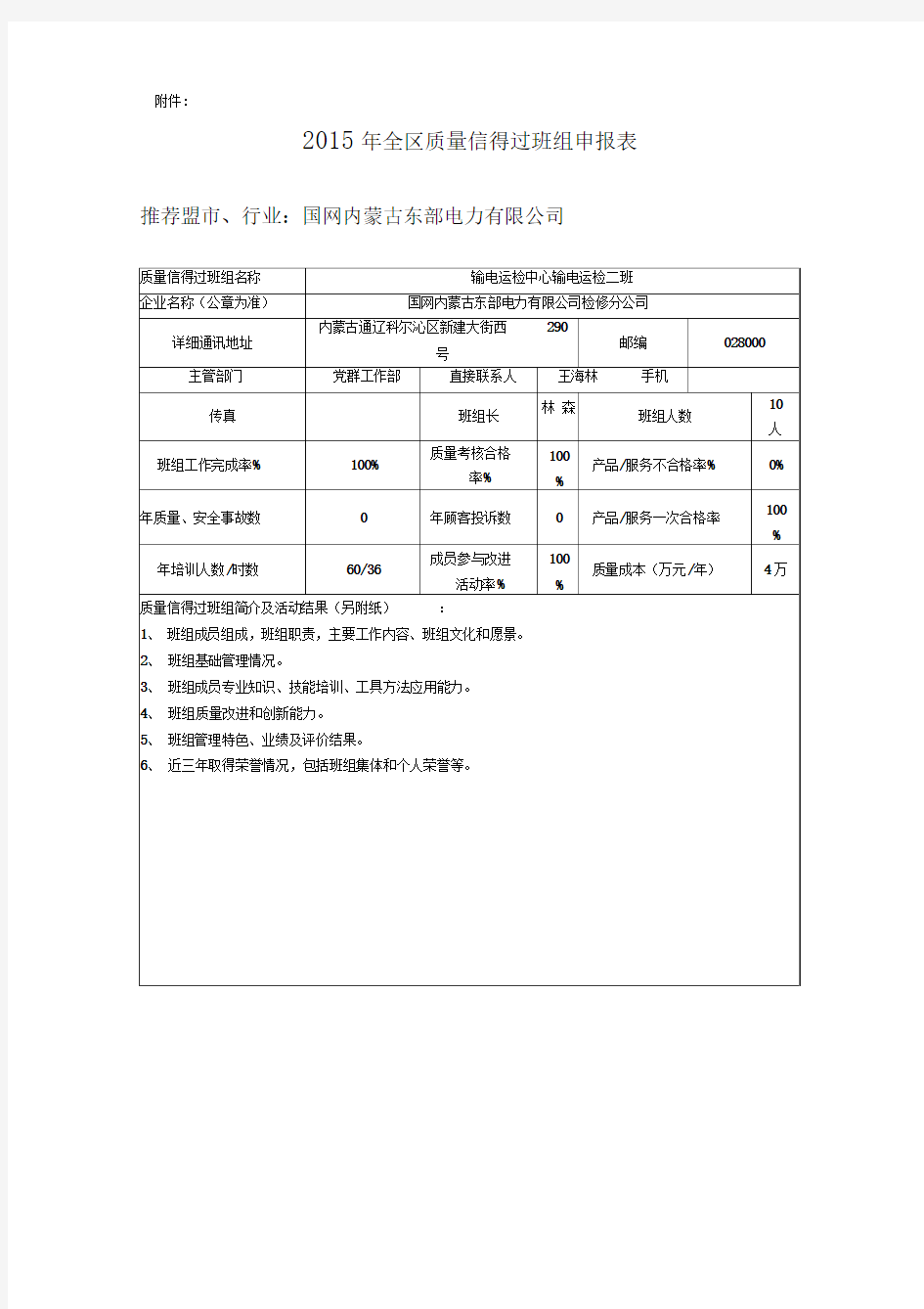 质量信得过班组申报表国网蒙东检修公司