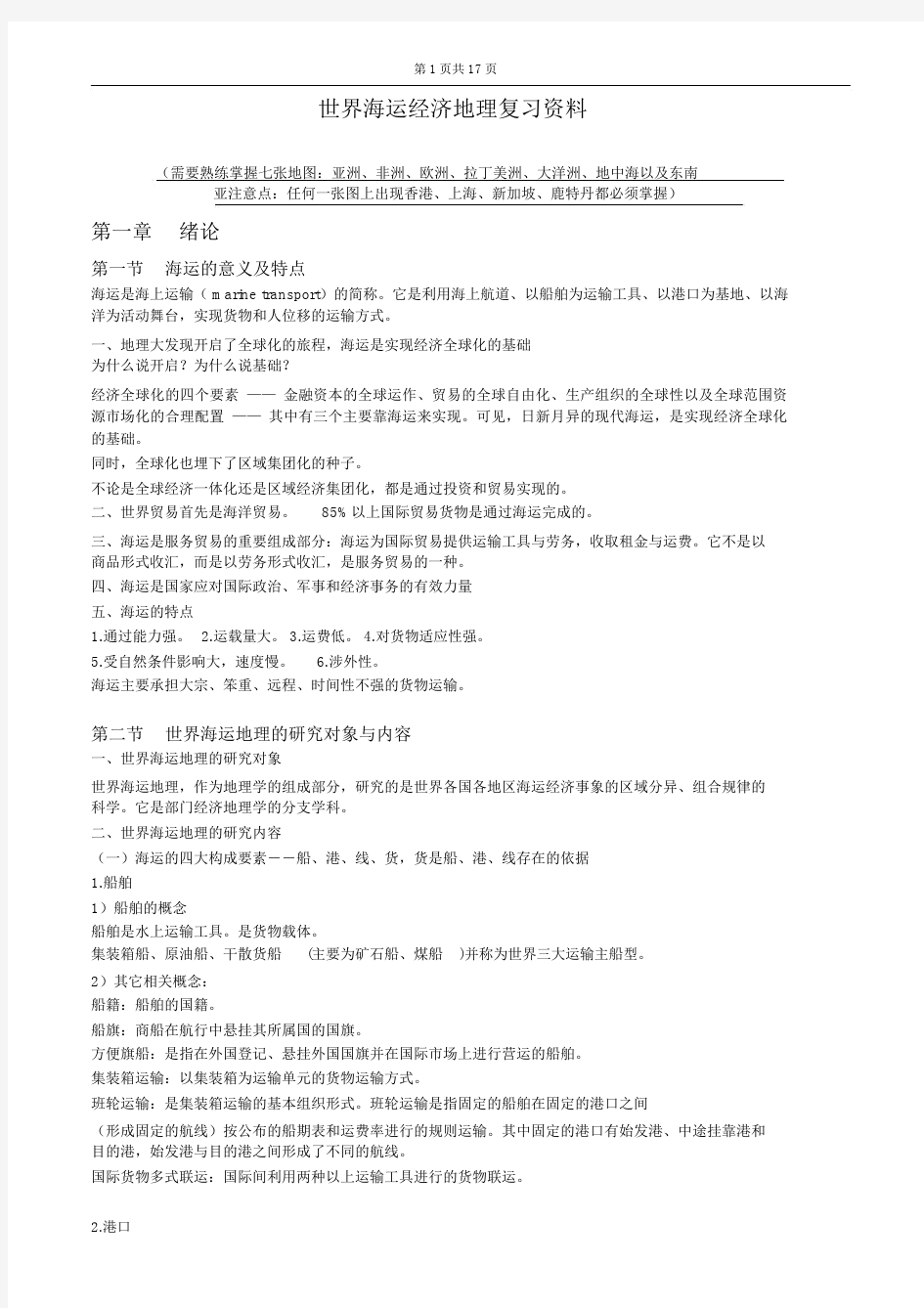 世界海运经济地理复习word资料.doc