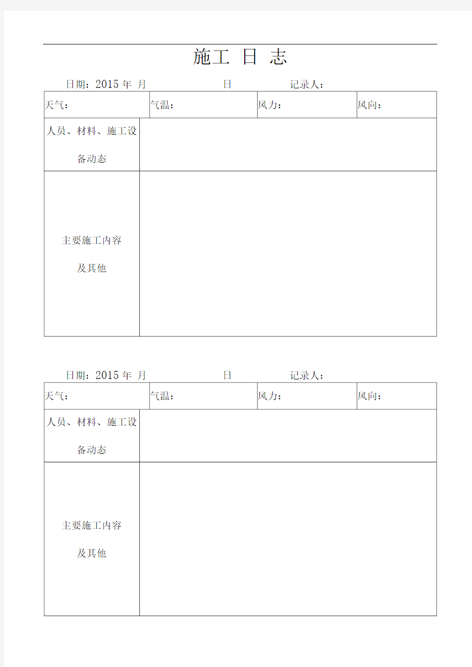 通用施工日志封面、内容