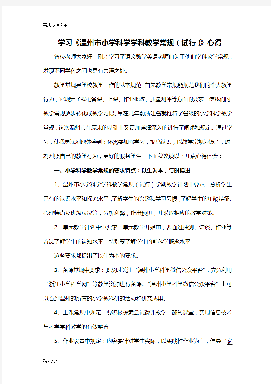 _学习《温州市小学科学学科教学常规(试行)》心得