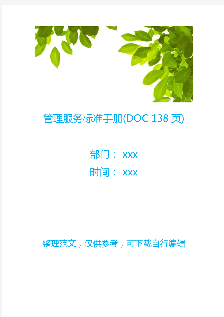 管理服务标准手册(DOC 138页)