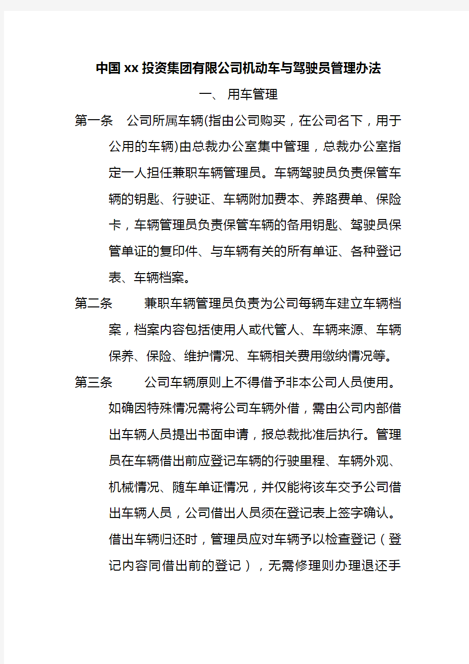 集团公司机动车与驾驶员管理办法(doc 5页)