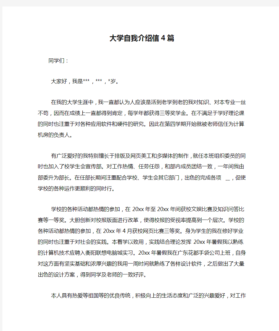 大学自我介绍信4篇