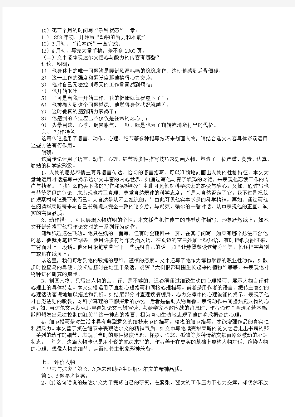 人教版高中语文中外传记作品选读《读  第五课 达尔文：兴趣与恒心是科学发现的动力》优质课教案_18