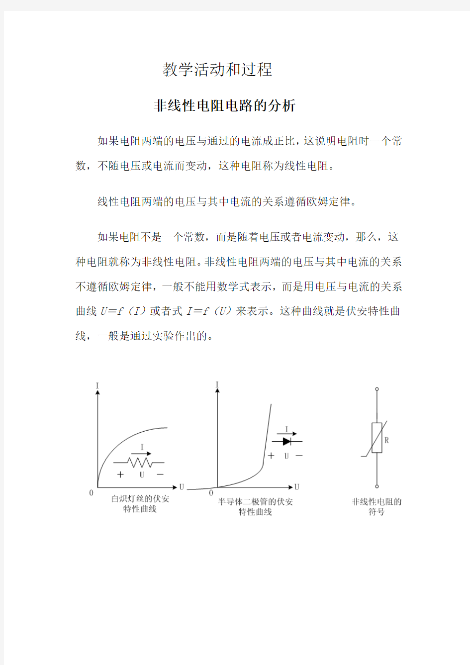 非线性电阻电路的分析.