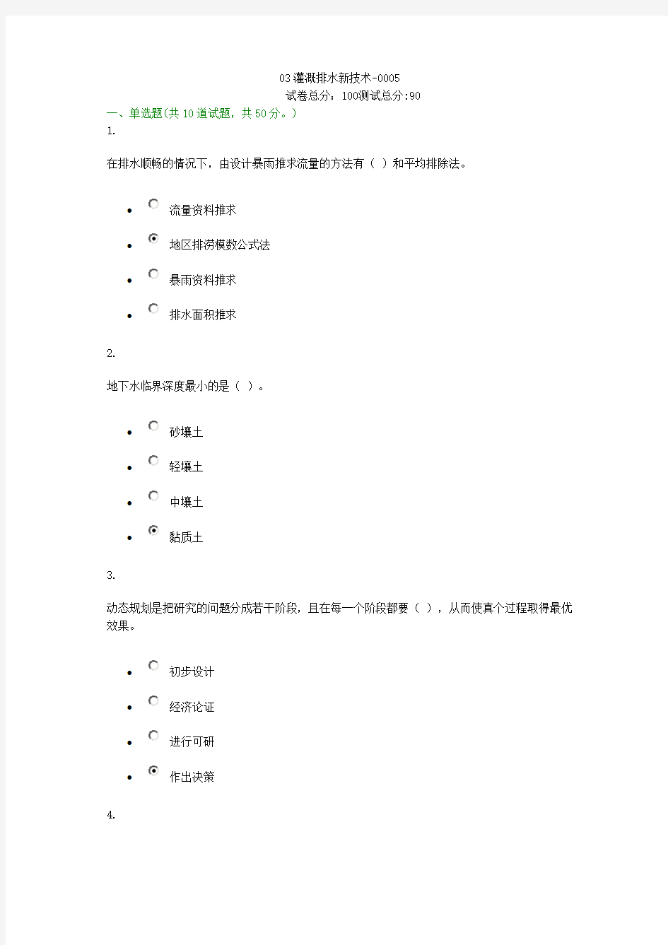 灌溉排水新技术