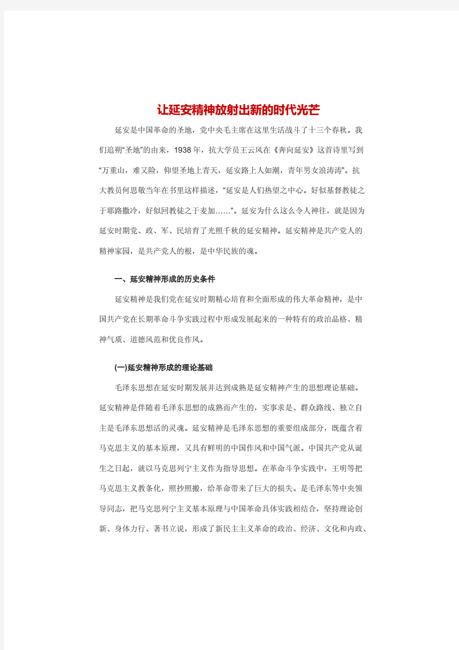 弘扬延安精神让延安精神放射出新的时代光芒党课讲稿