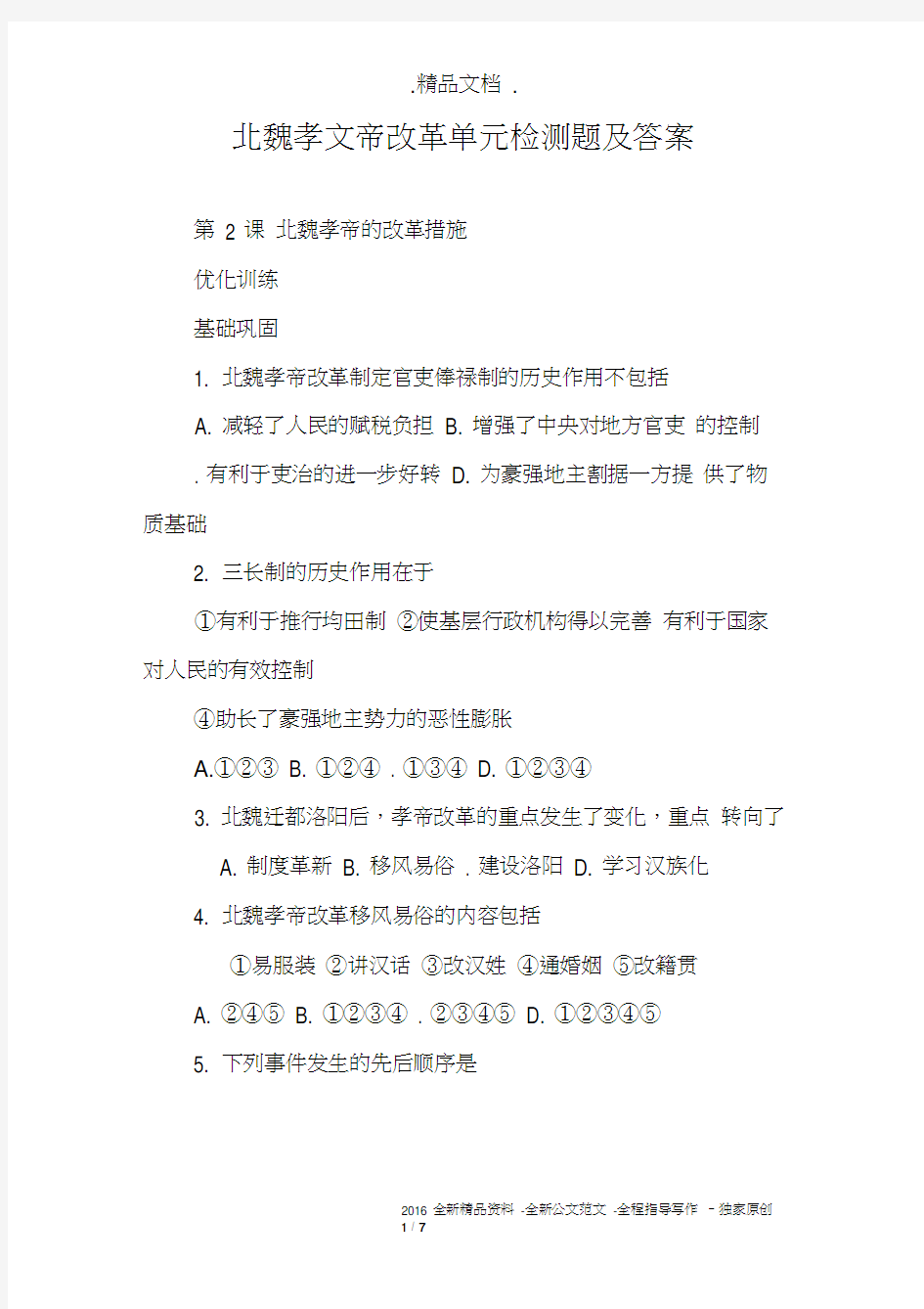 北魏孝文帝改革单元检测题及答案