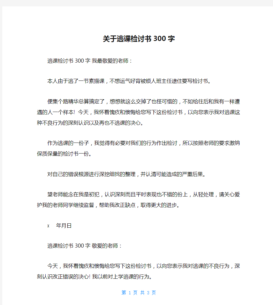 关于逃课检讨书300字