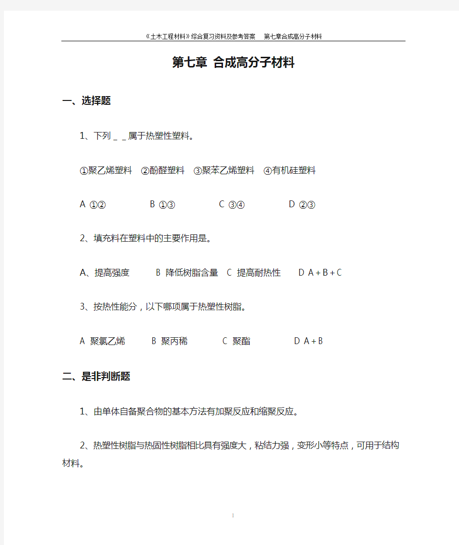 第七章 合成高分子材料  综合复习资料及参考答案