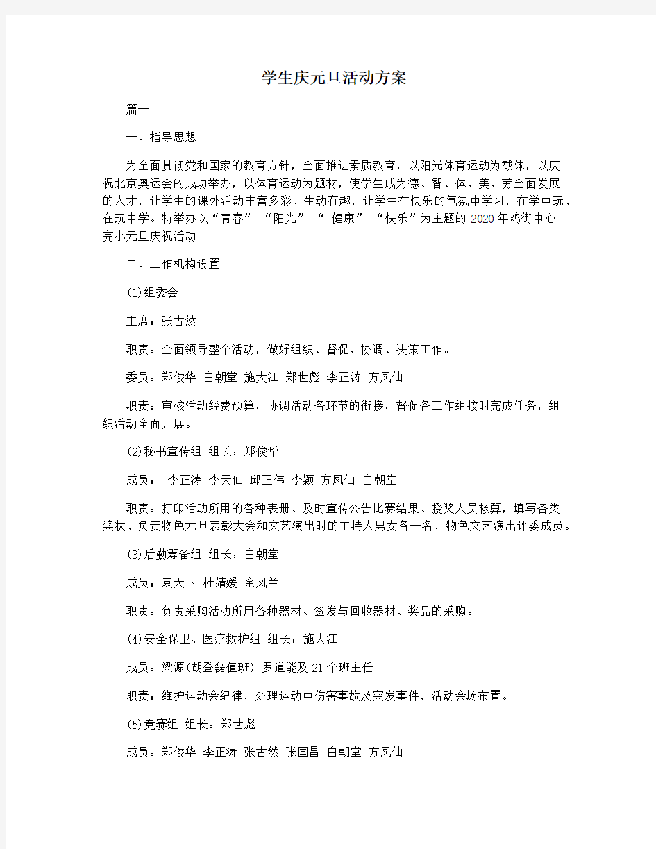 学生庆元旦活动方案