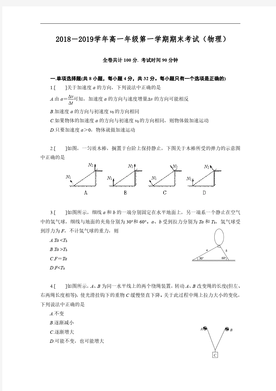 2018-2019学年广东省佛山市第一中学高一上学期期末考试 物理