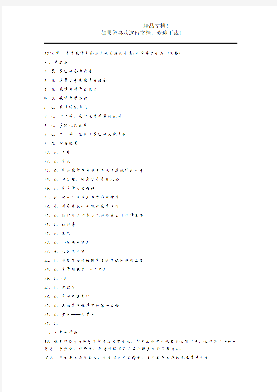 2016年下半年教师资格证考试真题及答案小学综合素质(完整)