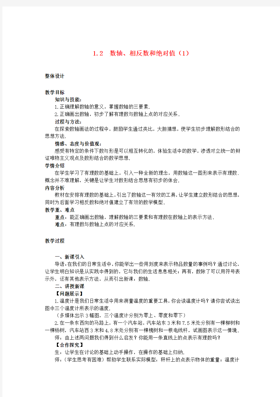 沪科数学七上《 数轴、相反数和绝对值》同课异构教案 (1) 