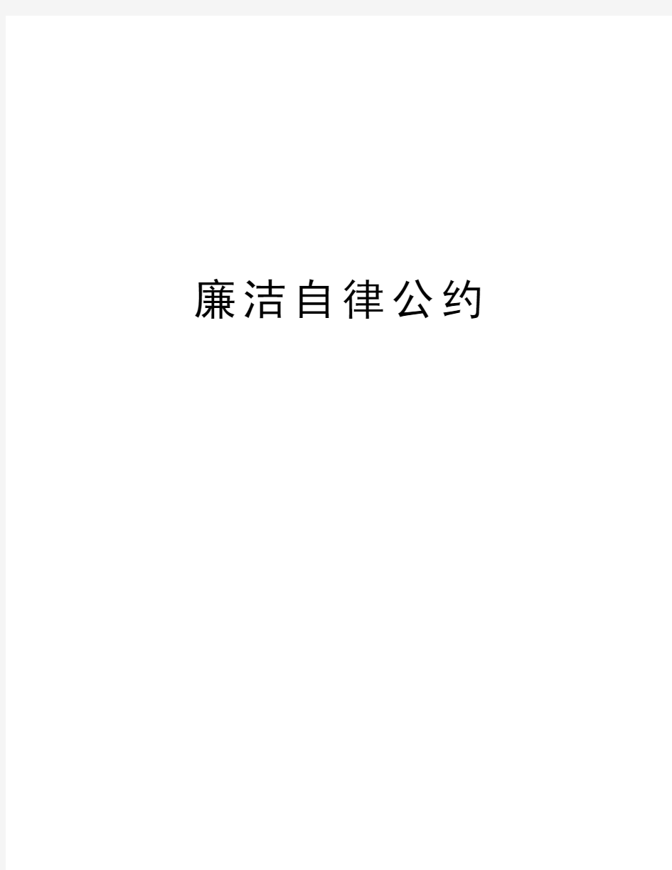 廉洁自律公约电子教案