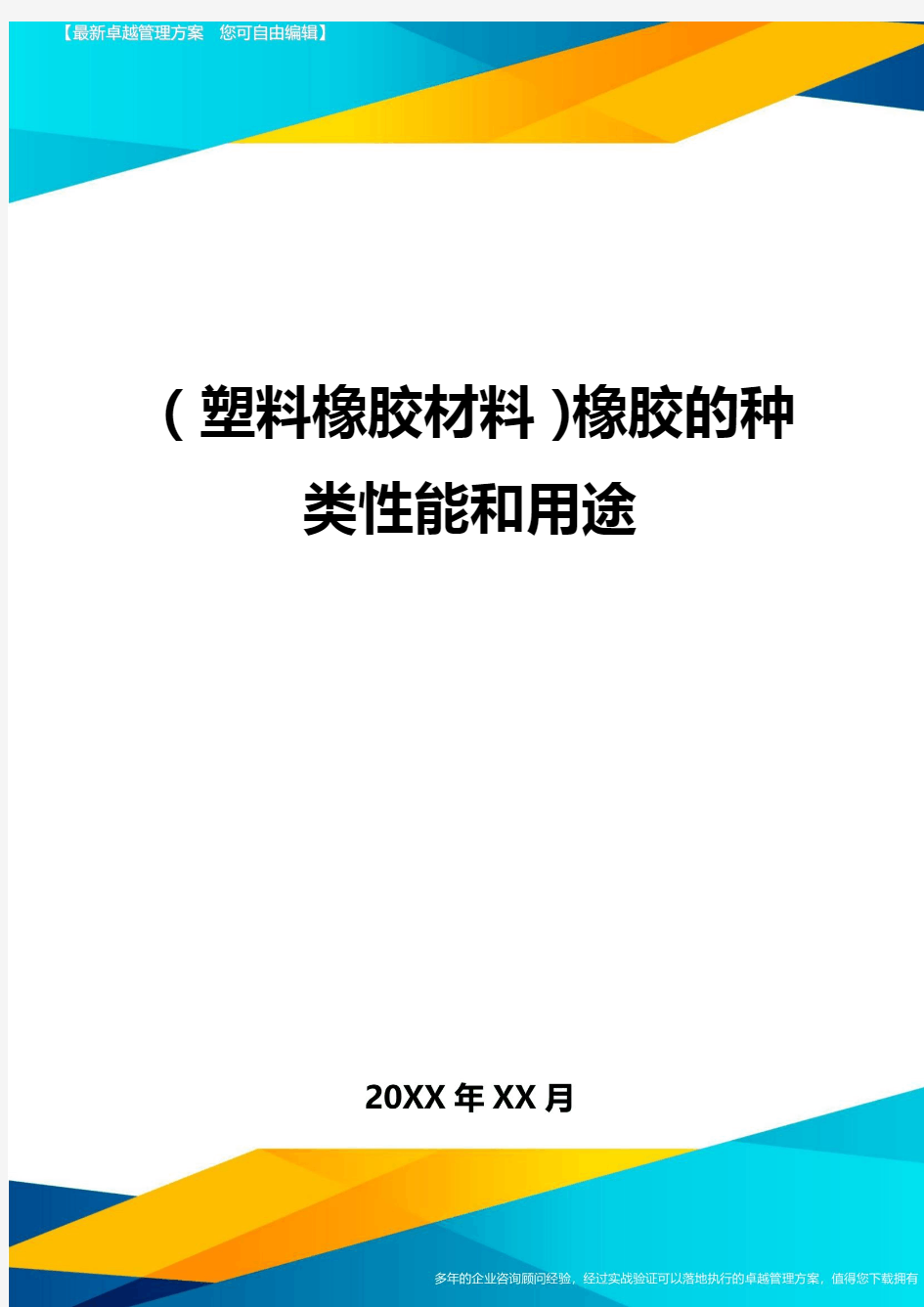 2020年(塑料橡胶材料)橡胶的种类性能和用途