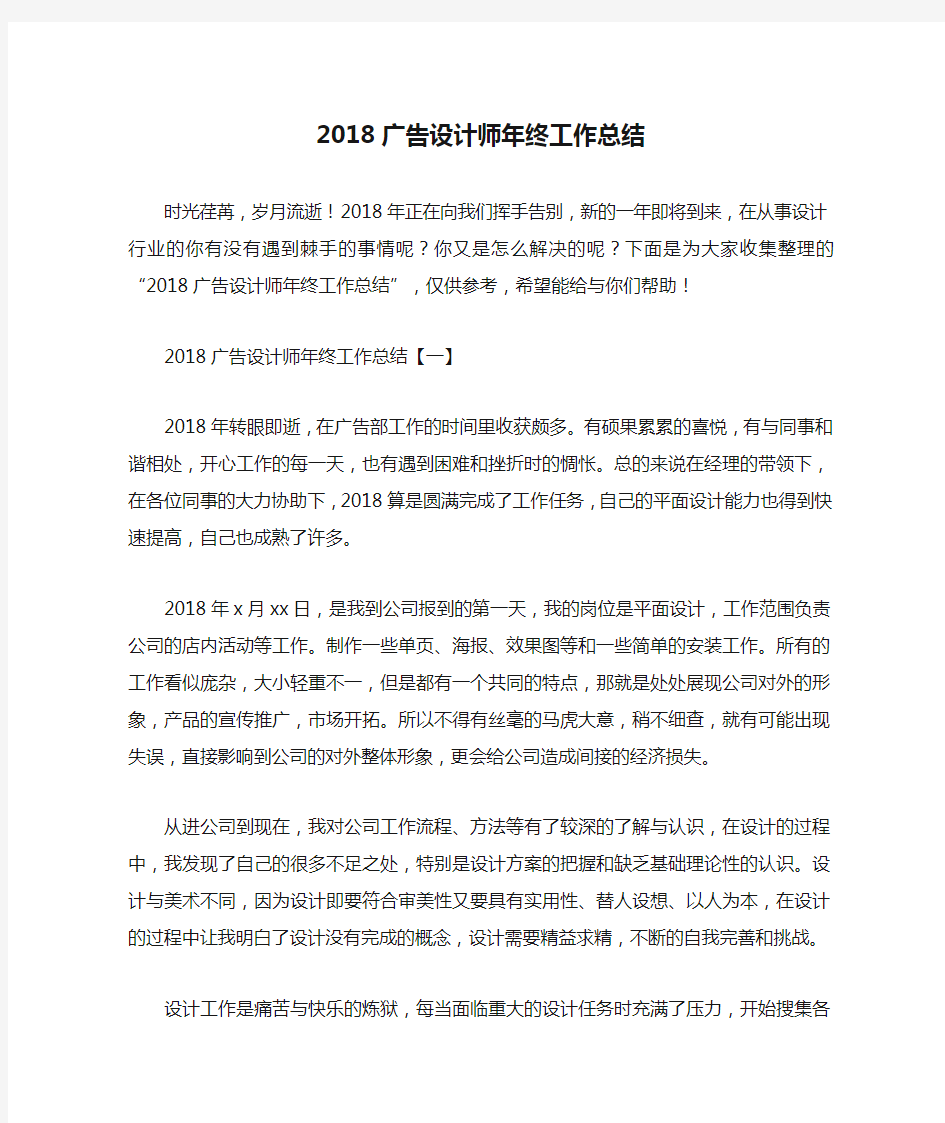 2018广告设计师年终工作总结