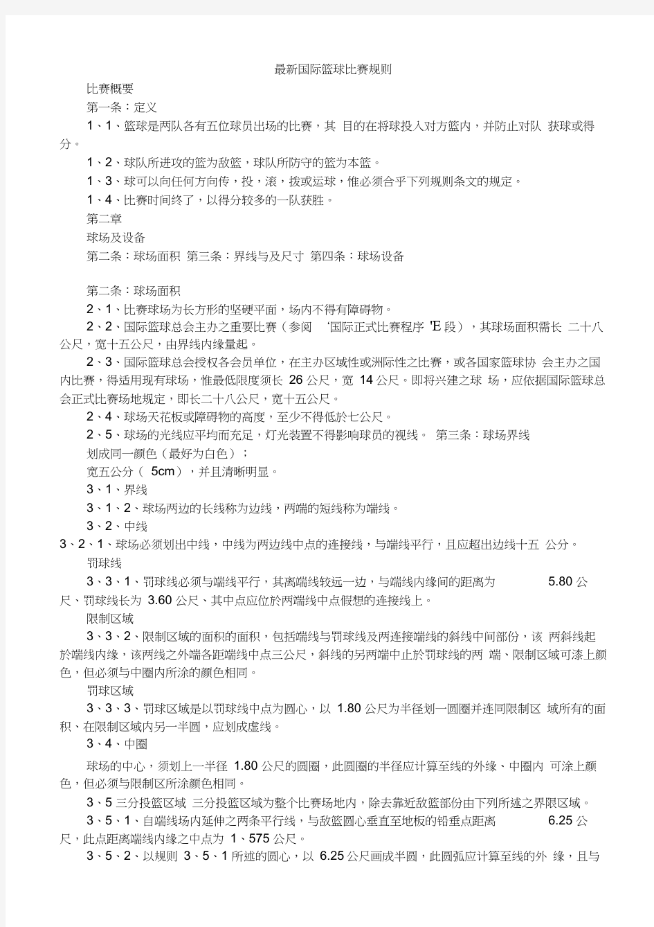 (完整版)最新篮球规则和裁判手势图解