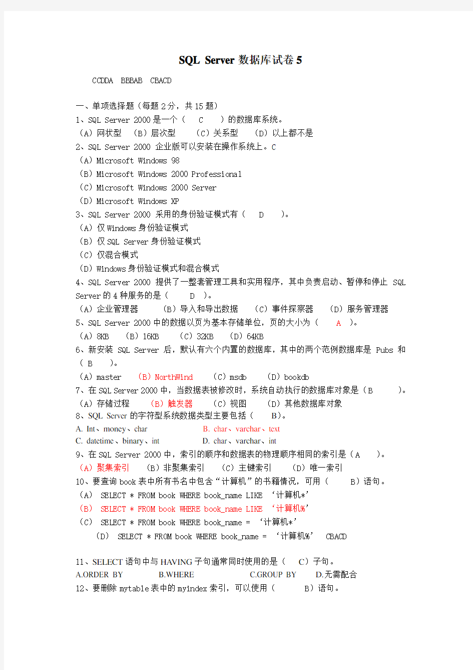 SQL_Server数据库试题五及答案