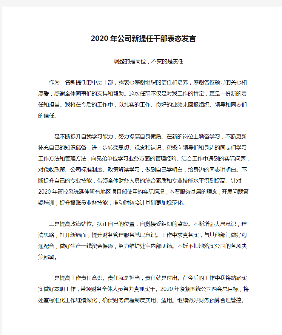 2020年公司新提任干部表态发言