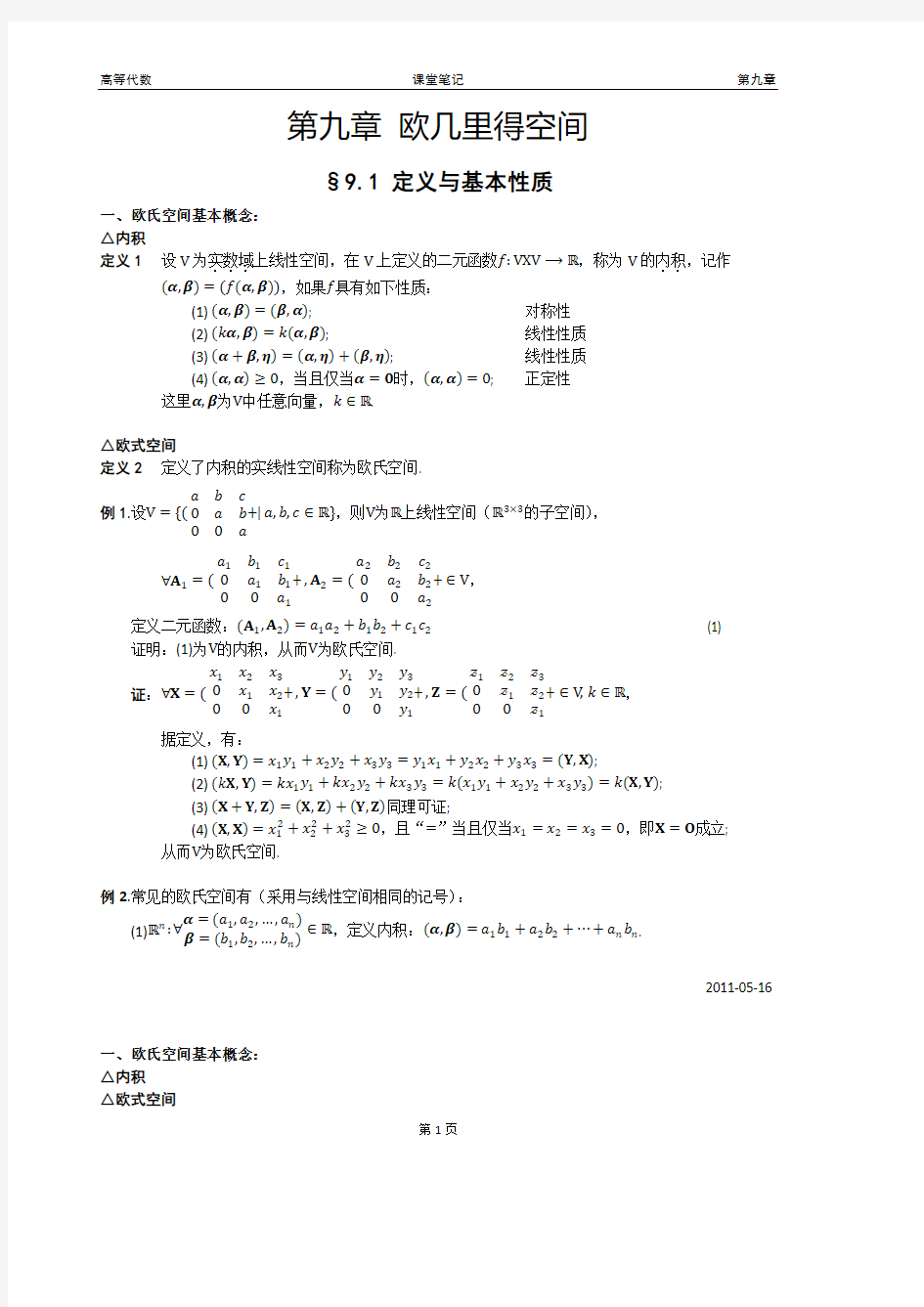 高等代数欧几里得空间课堂笔记