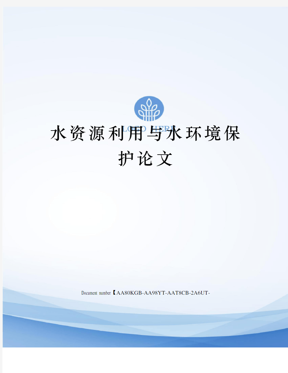 水资源利用与水环境保护论文修订稿