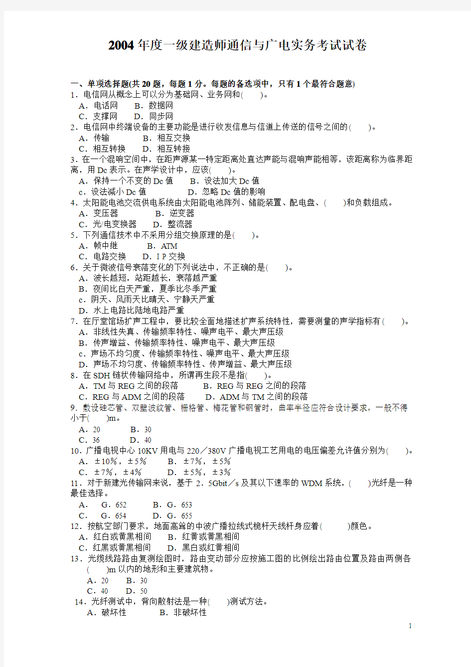 一级建造师通信与广电工程实务真题及答案(2004-2013)题目-选择题