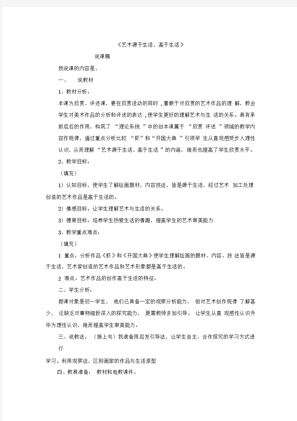 艺术源于生活高于生活说课稿