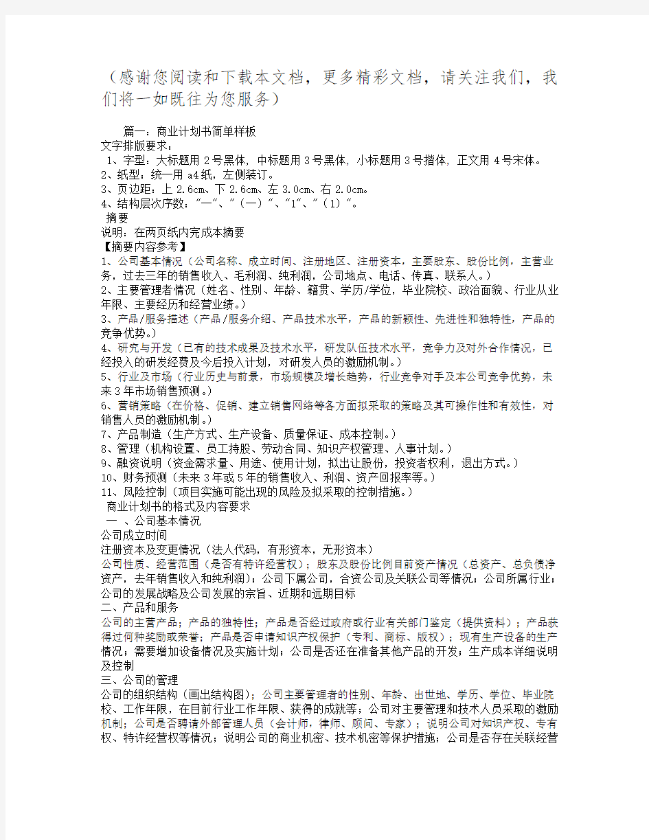 最新简单商业计划书