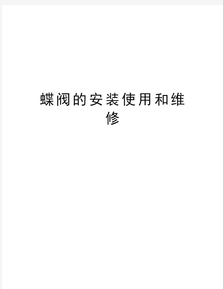 蝶阀的安装使用和维修学习资料