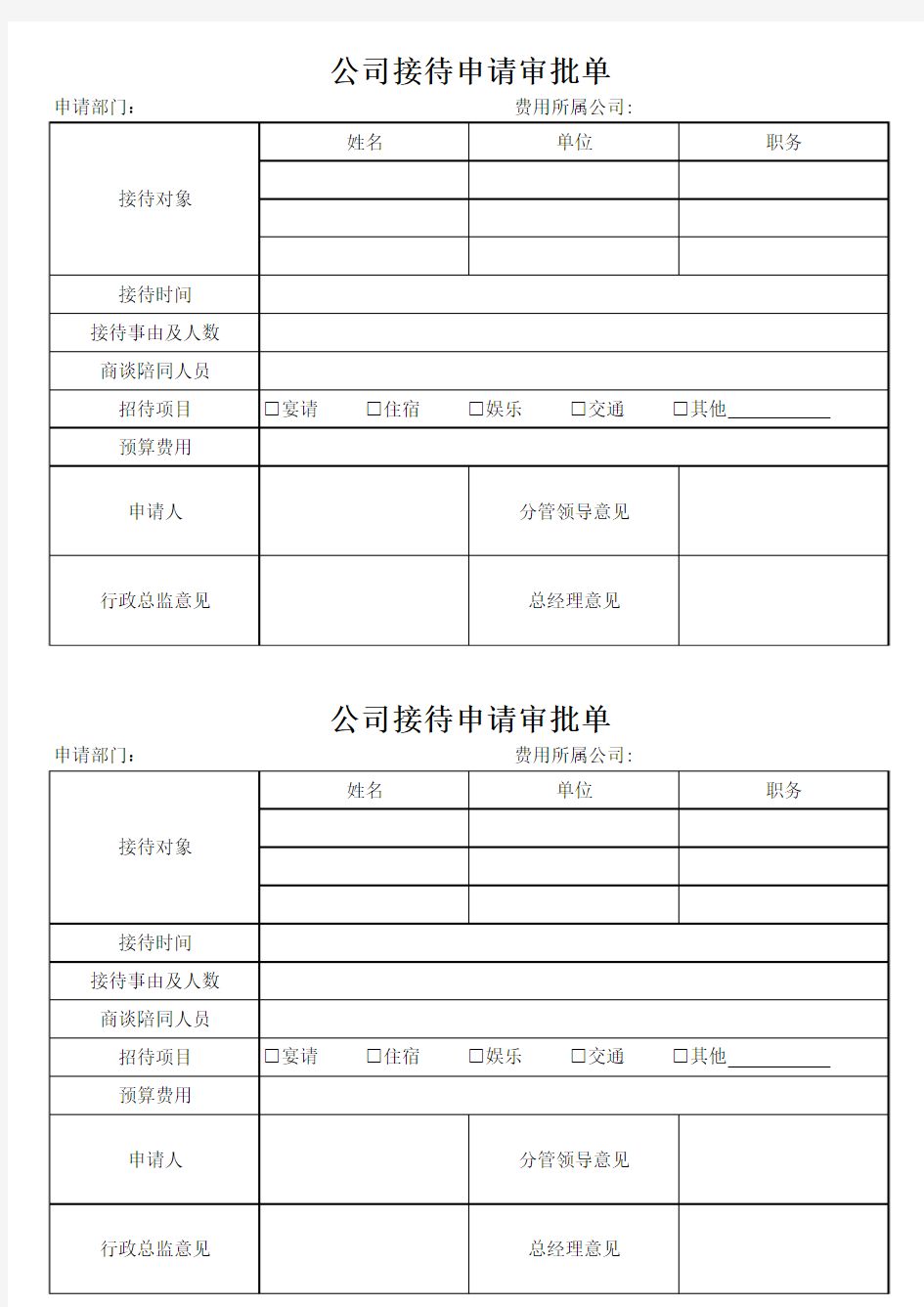 公司接待申请审批单