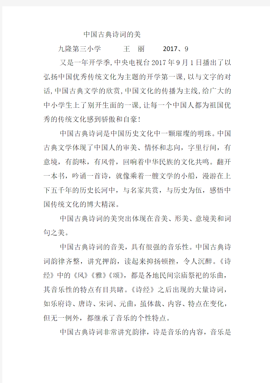 中国古典文学的美