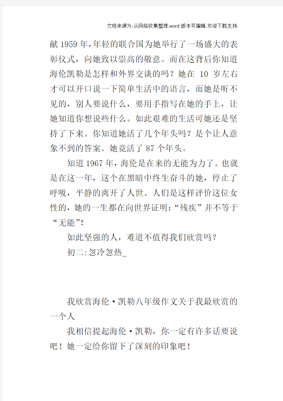 我欣赏海伦凯勒八年级作文关于我最欣赏的一个人