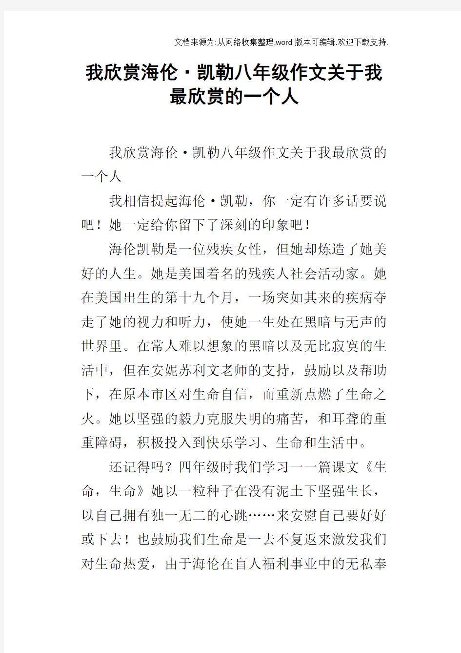 我欣赏海伦凯勒八年级作文关于我最欣赏的一个人