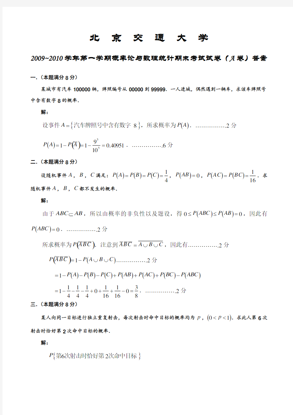 北京交通大学-学年概率论与数理统计期末考试试卷(A卷)答案.doc