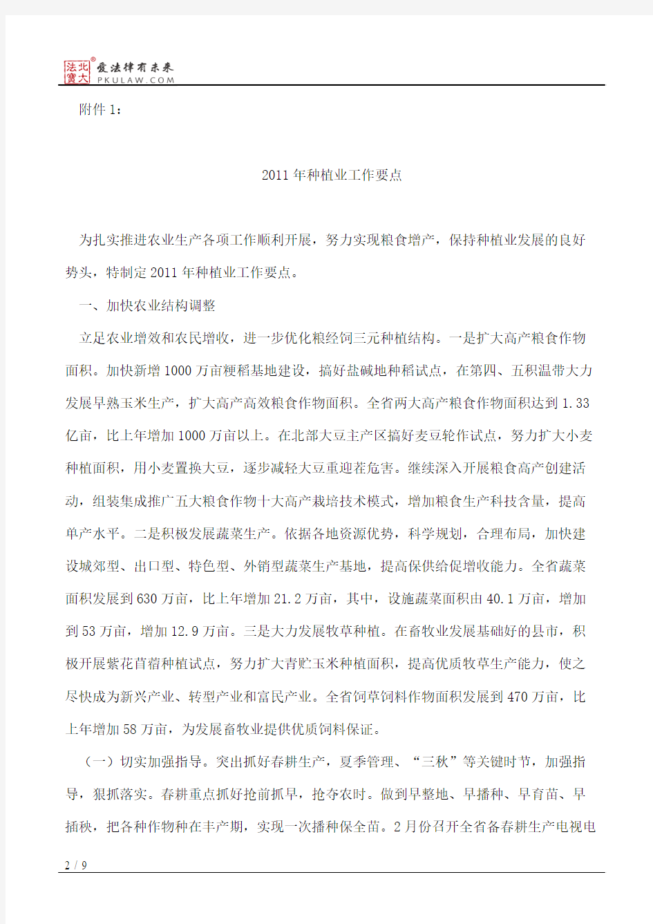 黑龙江省农业委员会关于印发《2011年种植业工作要点》的通知
