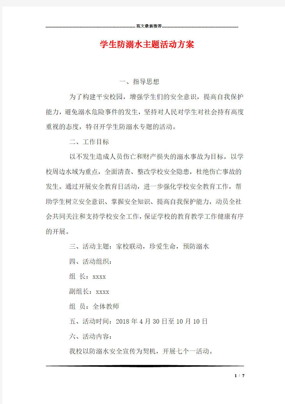 学生防溺水主题活动方案.doc