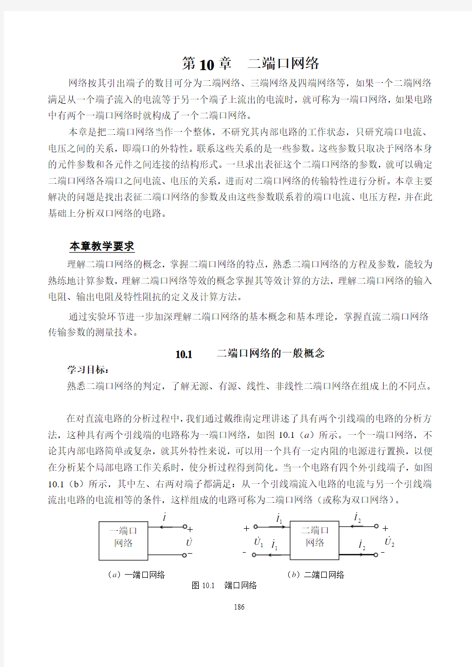 《电路基础》教材第10章 二端口网络